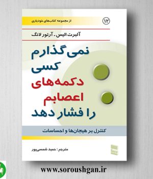 خرید کتاب نمی گذارم کسی دکمه های اعصابم را فشار دهد آلبرت الیس ترجمه حمید شمسی پور