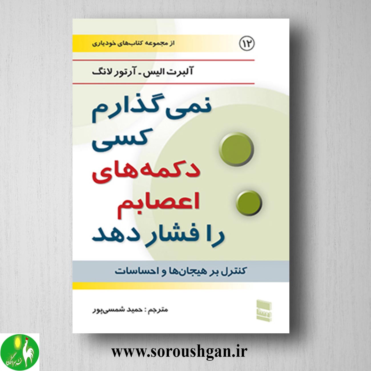 کتاب نمی گذارم کسی دکمه های اعصابم را فشار دهد آلبرت الیس ترجمه حمید شمسی پور خرید کتاب نمی گذارم کسی دکمه های اعصابم را فشار دهد آلبرت الیس ترجمه حمید شمسی پور