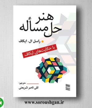 خرید کتاب هنر حل مساله راسل ال. ایکاف ترجمه تقی ناصر شریعتی