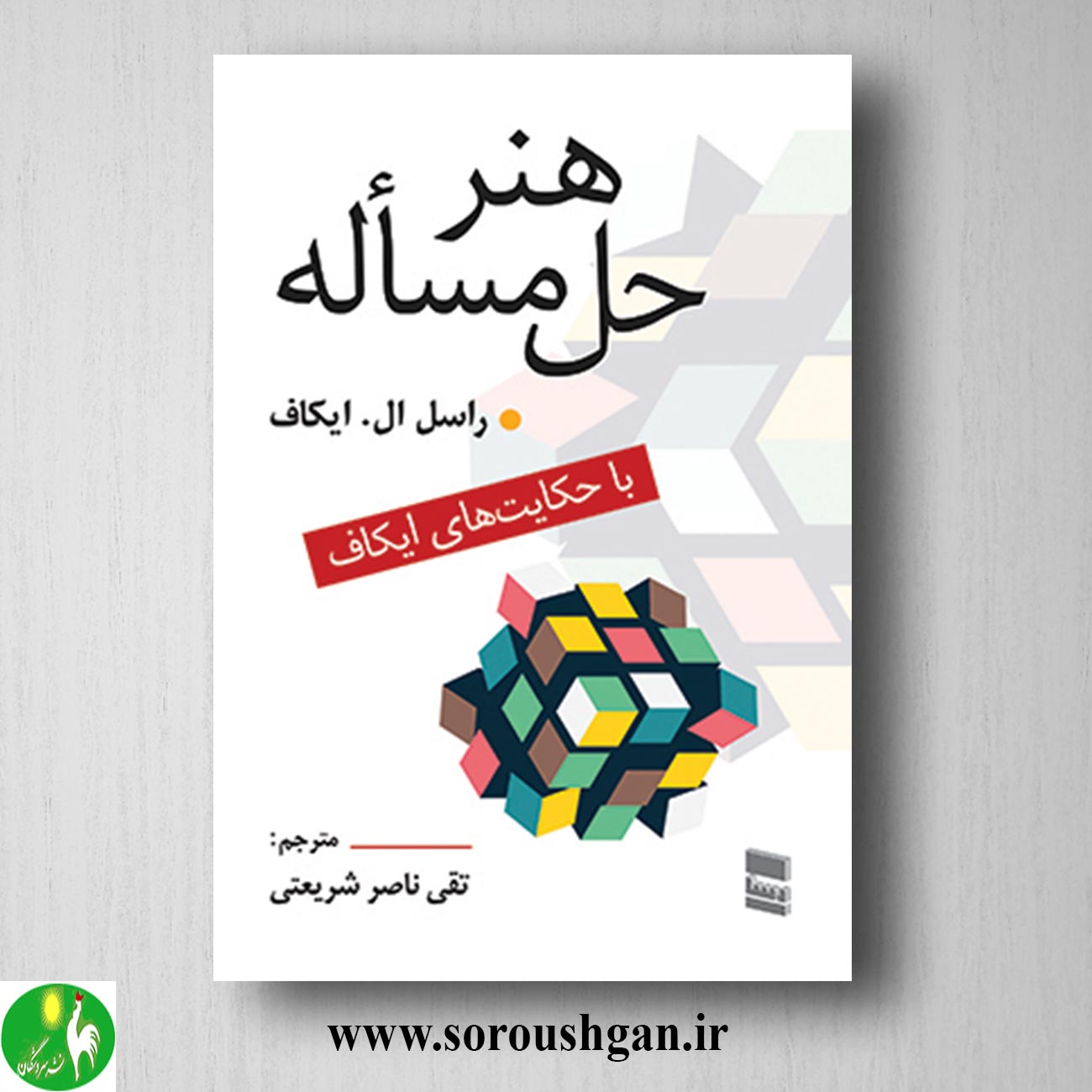 کتاب هنر حل مساله راسل ال. ایکاف ترجمه تقی ناصر شریعتی خرید کتاب هنر حل مساله راسل ال. ایکاف ترجمه تقی ناصر شریعتی