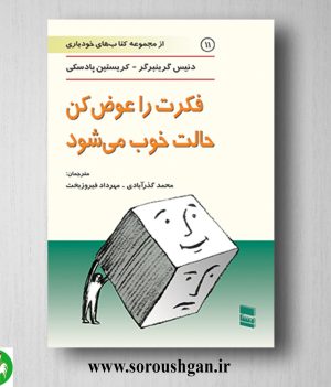 خرید کتاب فکرت را عوض کن حالت خوب می شود دنیس گرینبرگر، کریستین پادسکی ترجمه محمد گذرآبادی
