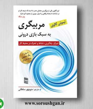 خرید کتاب مربیگری به سبک بازی درونی تیموتی گالوی ترجمه منوچهر سلطانی