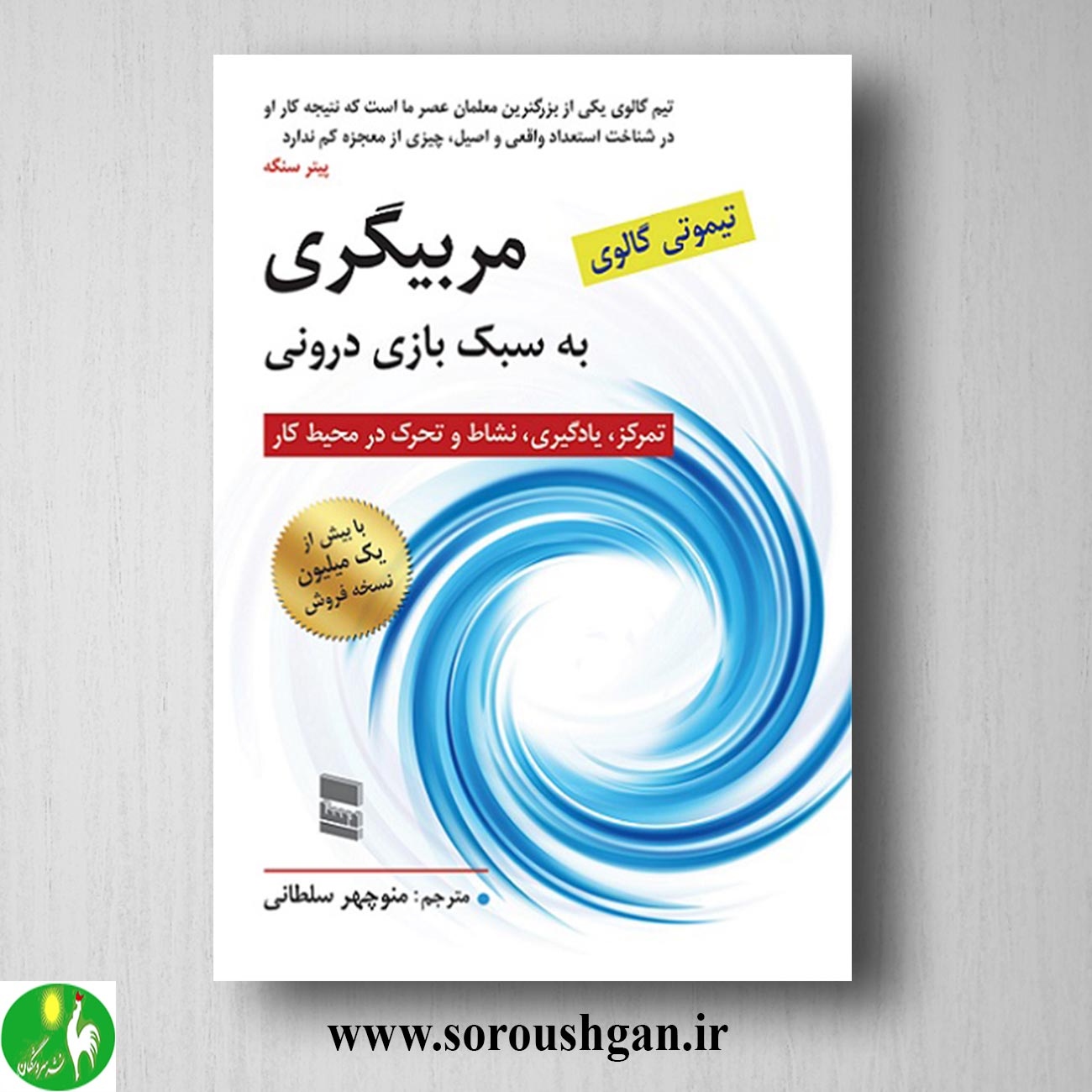 کتاب مربیگری به سبک بازی درونی تیموتی گالوی ترجمه منوچهر سلطانی خرید کتاب مربیگری به سبک بازی درونی تیموتی گالوی ترجمه منوچهر سلطانی