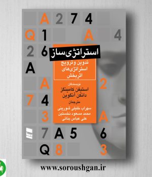 خرید کتاب استراتژی ساز (تدوین و ترویج استراتژی های اثر بخش) استیفن کامینگز ترجمه سهراب خلیلی شورینی