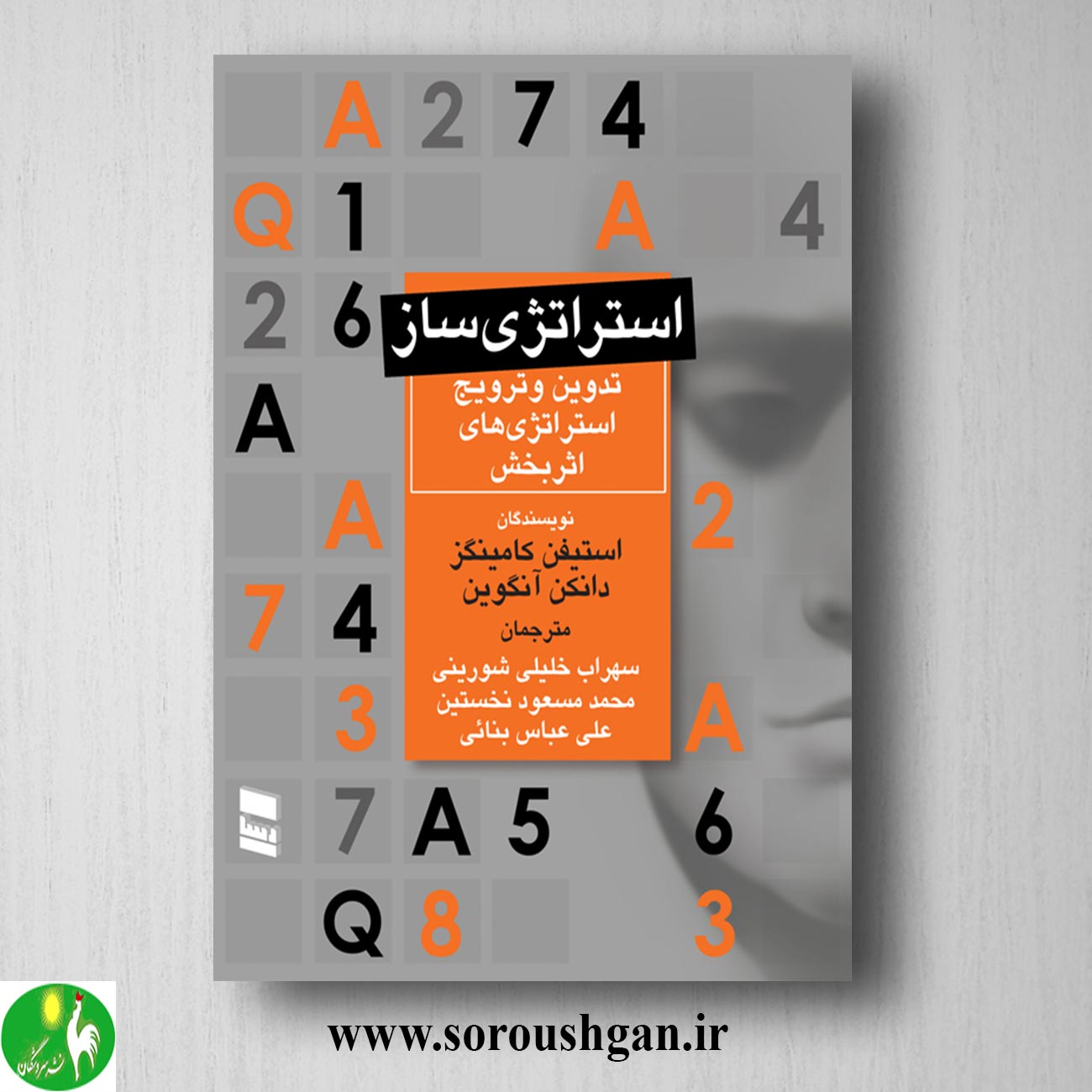 کتاب استراتژی ساز (تدوین و ترویج استراتژی های اثر بخش) استیفن کامینگز ترجمه سهراب خلیلی شورینی خرید کتاب استراتژی ساز (تدوین و ترویج استراتژی های اثر بخش) استیفن کامینگز ترجمه سهراب خلیلی شورینی