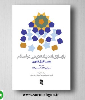 خرید کتاب بازسازی اندیشه دینی در اسلام محمد اقبال لاهوری ترجمه نسرین غلامحسین زاده