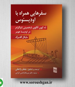 خرید کتاب سفرهایی همراه با اودیسئوس مایکل گلدبرگ ترجمه جعفر واعظی