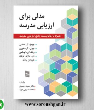 خرید کتاب مدلی برای ارزیابی مدرسه جیمز. آر. سندرز ترجمه حمید رحیمیان