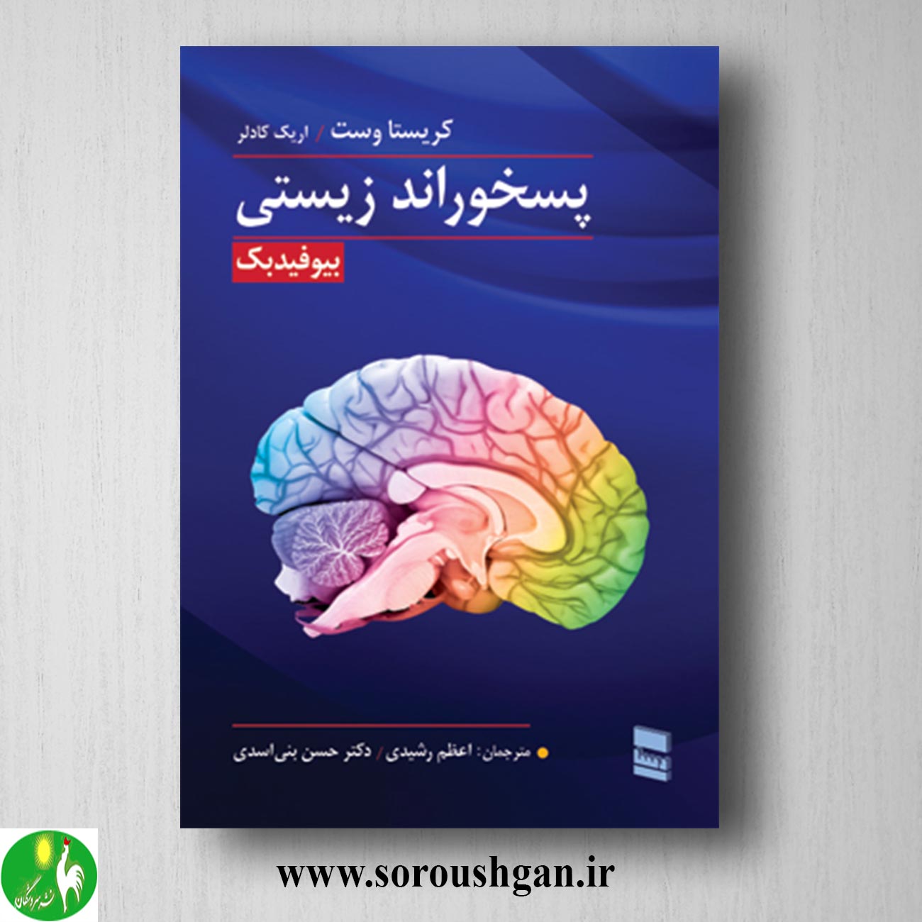 کتاب پسخوراند زیستی کریستا وست و اریک کادلر ترجمه اعظم رشیدی خرید کتاب پسخوراند زیستی کریستا وست و اریک کادلر ترجمه اعظم رشیدی