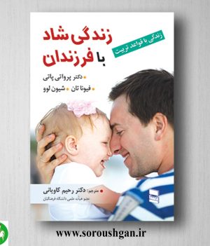 خرید کتاب زندگی شاد با فرزندان؛ پرواتی پاتی ترجمه رحیم کاویانی