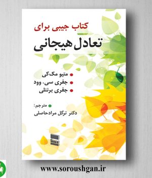 خرید کتاب جیبی برای تعادل هیجانی متیو مک کی ترجمه ترگل مرادحاصلی