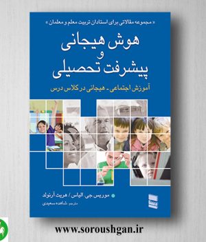 خرید کتاب هوش هیجانی و پیشرفت تحصیلی؛ موریس جی الیاس ترجمه شاهده سعیدی