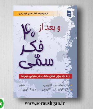 خرید کتاب و بعد از 40 فکر سمی (101 راه برای عاقل ماندن در دنیای دیوانه) ترجمه مهرداد فیروزبخت