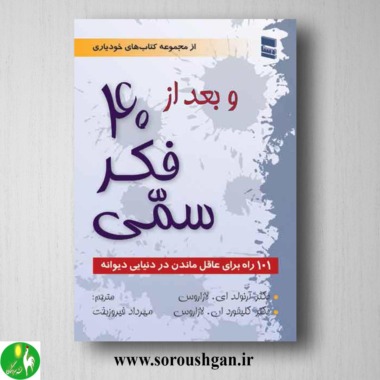 کتاب و بعد از 40 فکر سمی (101 راه برای عاقل ماندن در دنیای دیوانه) ترجمه مهرداد فیروزبخت خرید کتاب و بعد از 40 فکر سمی (101 راه برای عاقل ماندن در دنیای دیوانه) ترجمه مهرداد فیروزبخت