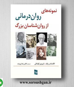 خرید کتاب نمونه های روان درمانی از روانشناسان بزرگ؛ الکساندر ولف ترجمه رعنا برومند