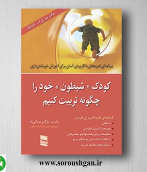 خرید کتاب کودک شیطون خود را چگونه تربیت کنیم جورج ام. کاپلکا ترجمه مژگان مردانی راد
