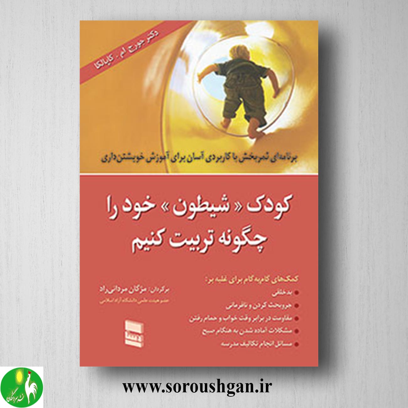 کتاب کودک شیطون خود را چگونه تربیت کنیم جورج ام. کاپلکا ترجمه مژگان مردانی راد خرید کتاب کودک شیطون خود را چگونه تربیت کنیم جورج ام. کاپلکا ترجمه مژگان مردانی راد