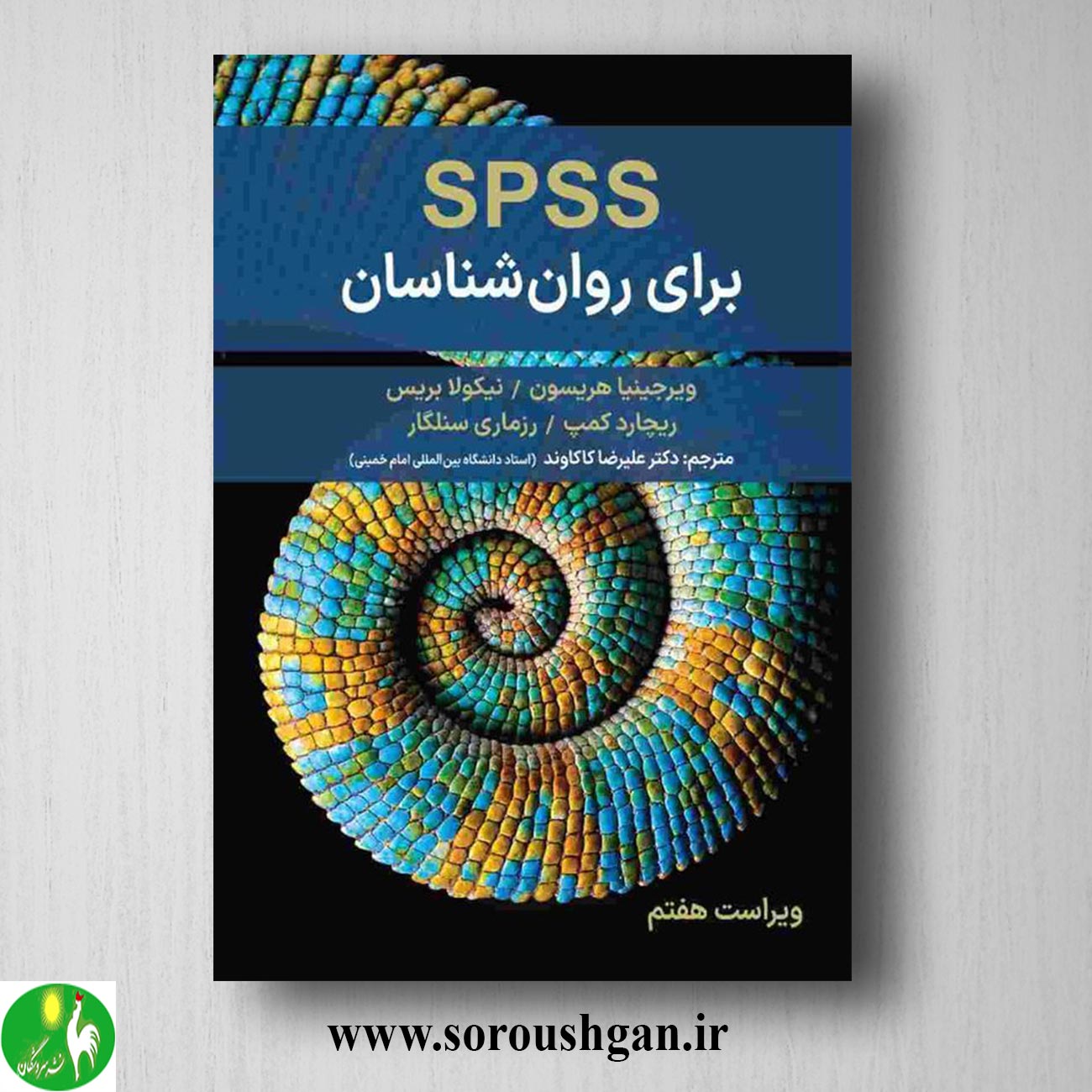 کتاب spss برای روان شناسان؛ ویرجینیا هریسون ترجمه علیرضا کاکاوند خرید کتاب spss برای روان شناسان؛ ویرجینیا هریسون ترجمه علیرضا کاکاوند