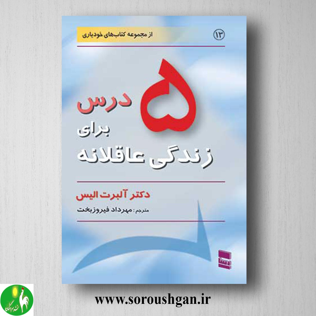 کتاب 5 درس برای زندگی عاقلانه آلبرت الیس ترجمه مهرداد فیروزبخت خرید کتاب 5 درس برای زندگی عاقلانه آلبرت الیس ترجمه مهرداد فیروزبخت