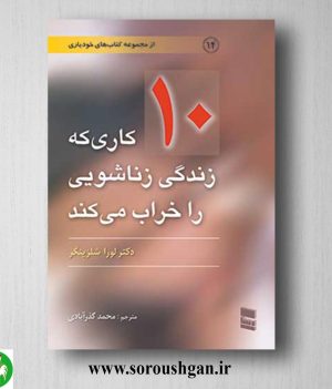 خرید کتاب 10 کاری که زندگی زناشویی را خراب می کندلورا شلزینگر ترجمه محمد گذرآبادی