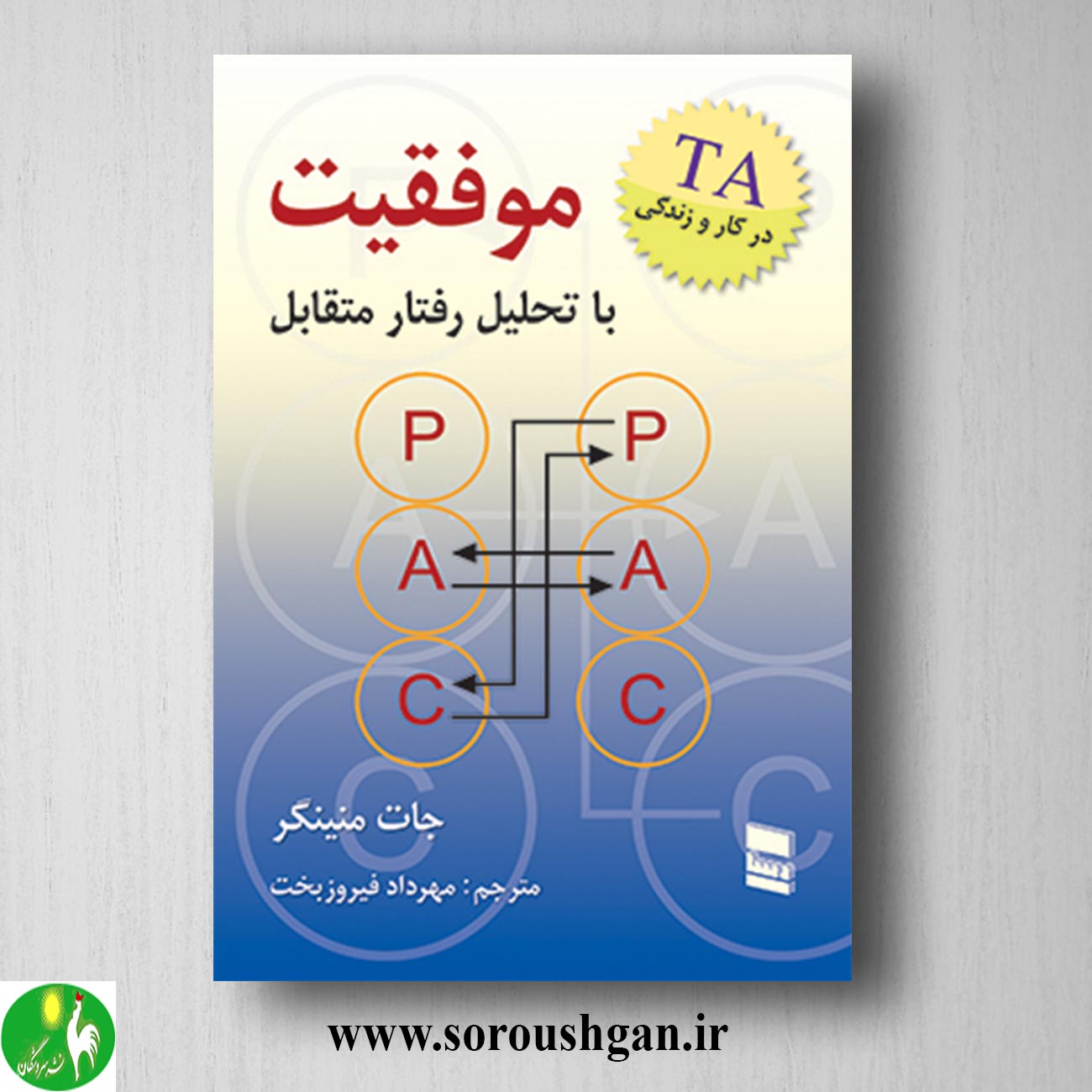 کتاب موفقیت با تحلیل رفتار متقابل جات منینگر ترجمه مهرداد فیروزبخت خرید کتاب موفقیت با تحلیل رفتار متقابل جات منینگر ترجمه مهرداد فیروزبخت