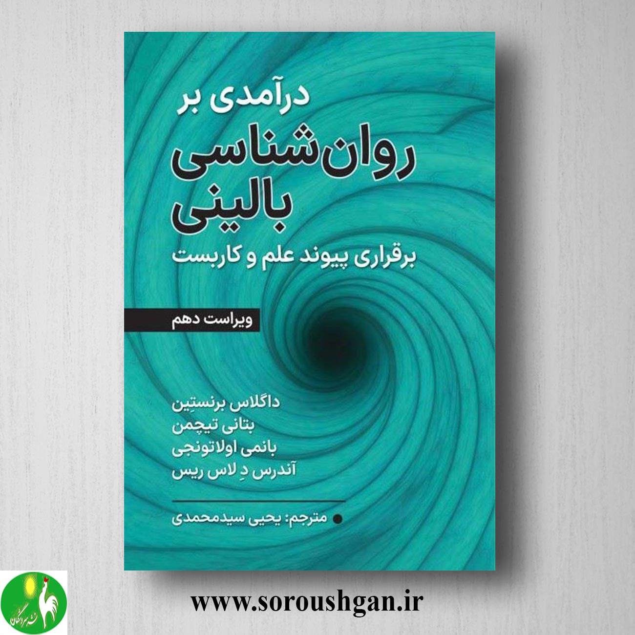 کتاب درآمدی بر روان شناسی بالینی؛ داگلاس برنستین ترجمه یحیی سیدمحمدی خرید کتاب درآمدی بر روان شناسی بالینی؛ داگلاس برنستین ترجمه یحیی سیدمحمدی