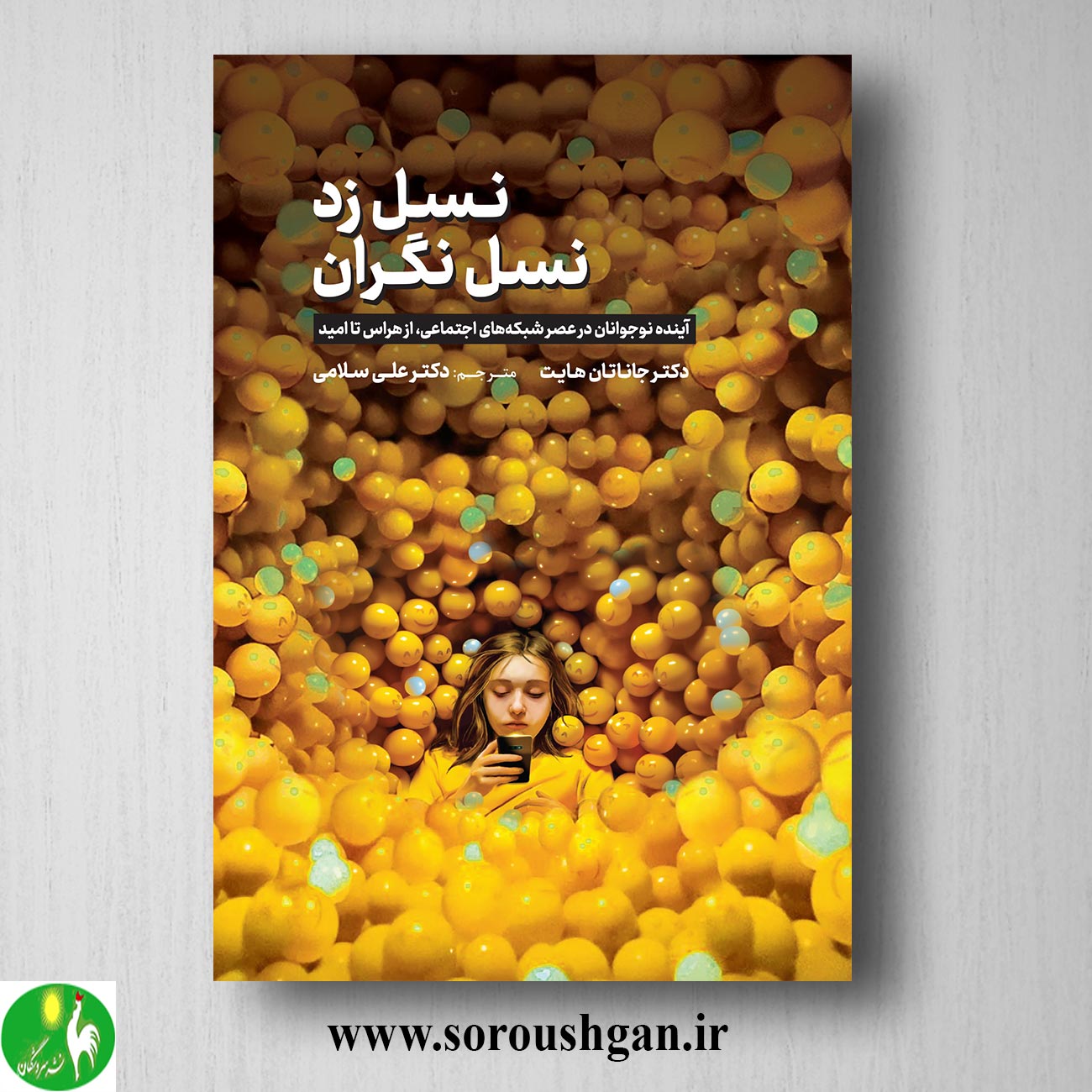 کتاب نسلِ زد، نسل نگران؛ جاناتان هایت ترجمه علی سلامی خرید کتاب نسلِ زد، نسل نگران؛ جاناتان هایت ترجمه علی سلامی