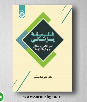 خرید کتاب فلسفه پزشکی؛ سیر تحول، مسائل و چشم اندازها اثر علیرضا منجمی