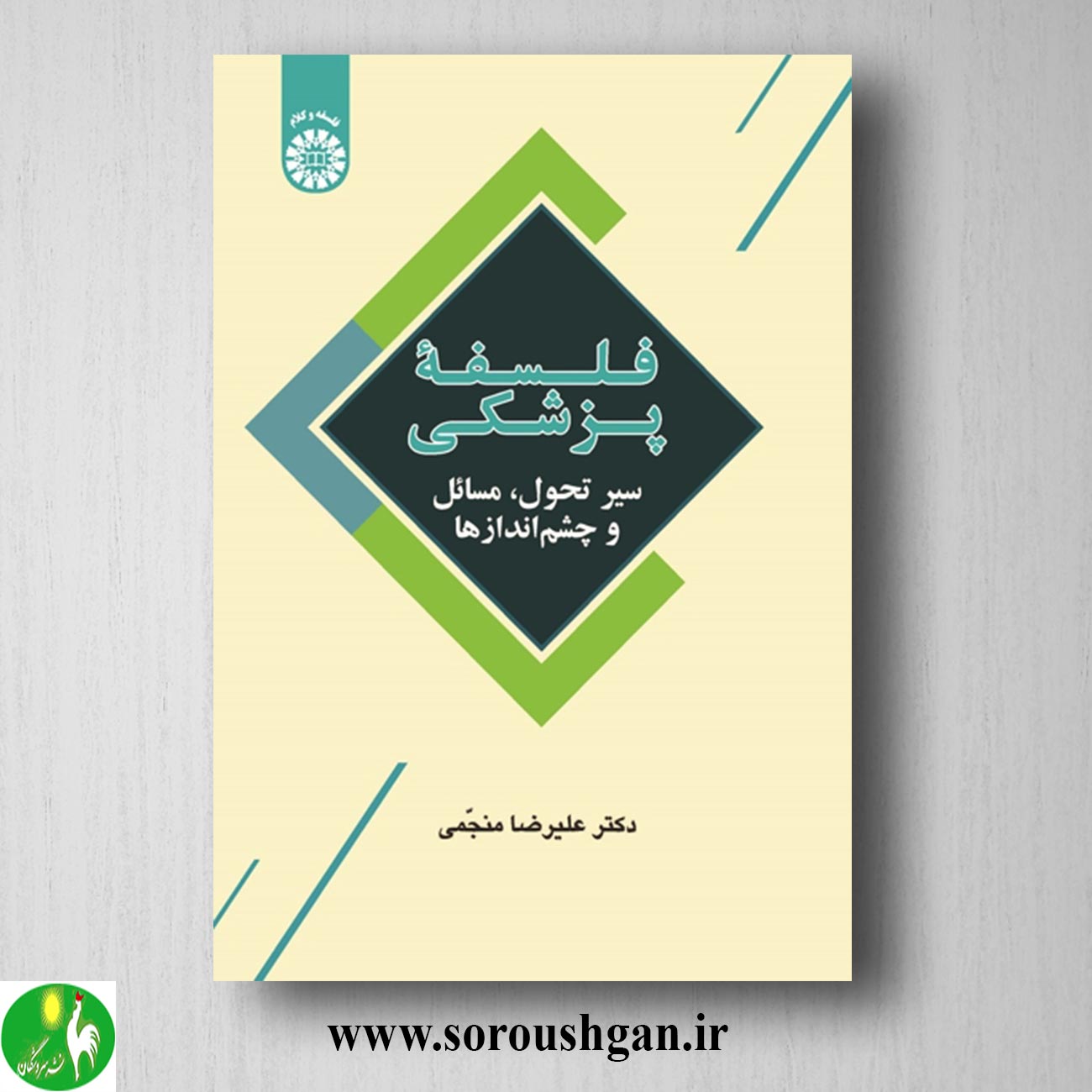 کتاب فلسفه پزشکی؛ سیر تحول، مسائل و چشم اندازها اثر علیرضا منجمی خرید کتاب فلسفه پزشکی؛ سیر تحول، مسائل و چشم اندازها اثر علیرضا منجمی