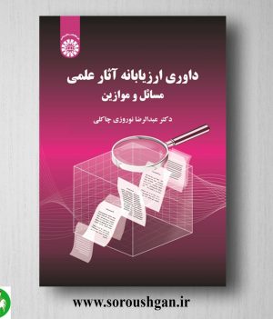 خرید کتاب داوری ارزیابانه آثار علمی مسائل و موازین اثر عبدالرضا نوروزی چاکلی
