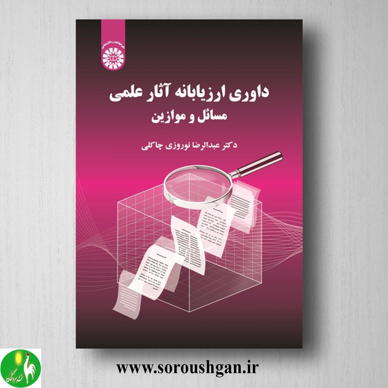 کتاب داوری ارزیابانه آثار علمی مسائل و موازین اثر عبدالرضا نوروزی چاکلی خرید کتاب داوری ارزیابانه آثار علمی مسائل و موازین اثر عبدالرضا نوروزی چاکلی