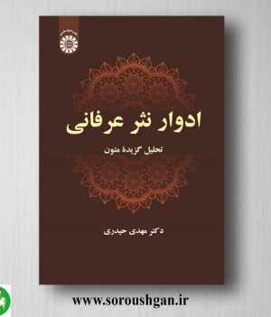 خرید کتاب ادوار نثر عرفانی؛ تحلیل گزیدة متون اثر مهدی حیدری