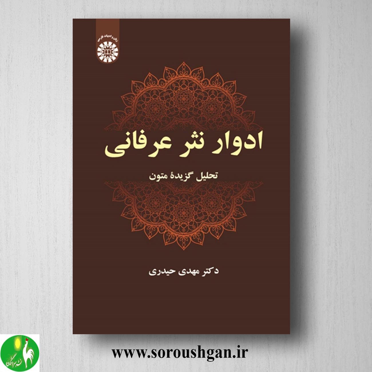کتاب ادوار نثر عرفانی؛ تحلیل گزیدۀ متون اثر مهدی حیدری خرید کتاب ادوار نثر عرفانی؛ تحلیل گزیدۀ متون اثر مهدی حیدری