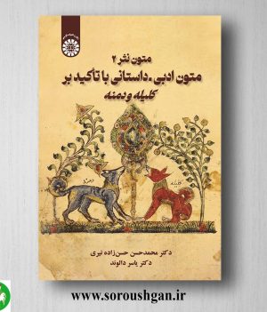 خرید کتاب متون نثر 2؛ متون ادبی - داستانی با تأکید بر کلیله و دمنه اثر محمدحسن حسن زاده نیری و یاسر دالوند