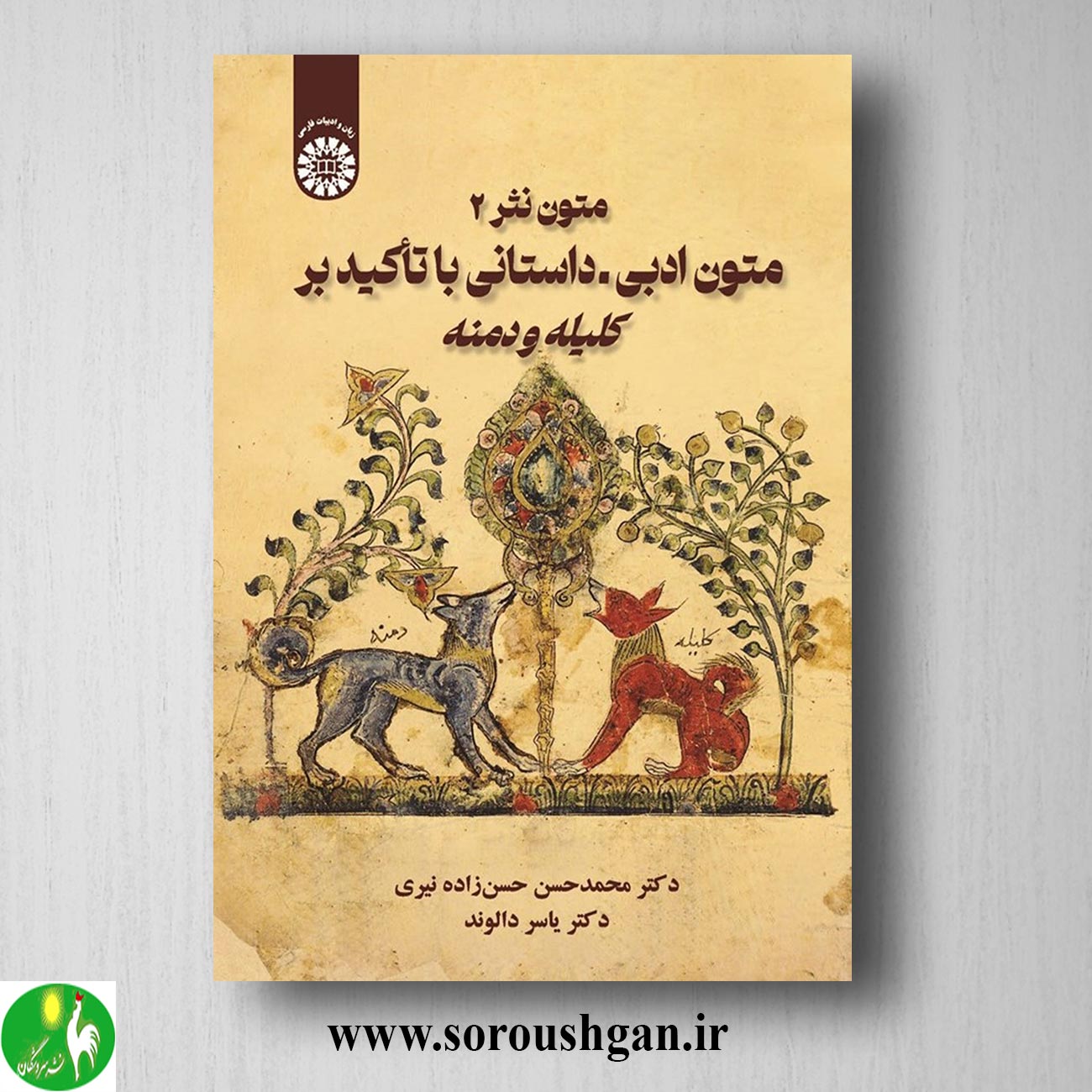 کتاب متون نثر 2؛ متون ادبی - داستانی با تأکید بر کلیله و دمنه اثر محمدحسن حسن زاده نیری و یاسر دالوند خرید کتاب متون نثر 2؛ متون ادبی - داستانی با تأکید بر کلیله و دمنه اثر محمدحسن حسن زاده نیری و یاسر دالوند