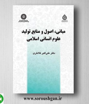 خرید کتاب مبانی، اصول و منابع تولید علوم انسانی اسلامی اثر علی اکبر کلانتری