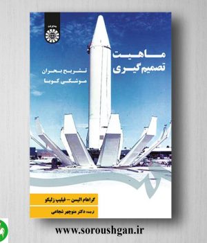 خرید کتاب ماهیت تصمیم گیری : تشریح بحران موشکی کوبا؛ گراهام الیسن، فیلیپ زلیکو ترجمه منوچهر شجاعی