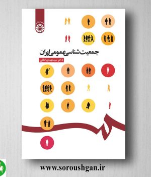 خرید کتاب جمعیت شناسی عمومی ایران اثر سید مهدی امانی