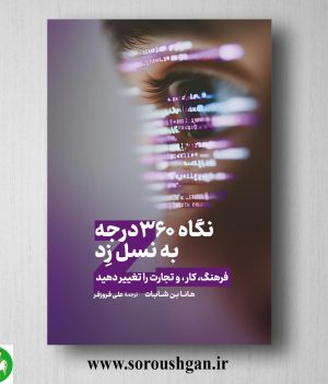 خرید کتاب نگاه 360 درجه به نسل زد؛ هانا بن شابات ترجمه علی فروزفر