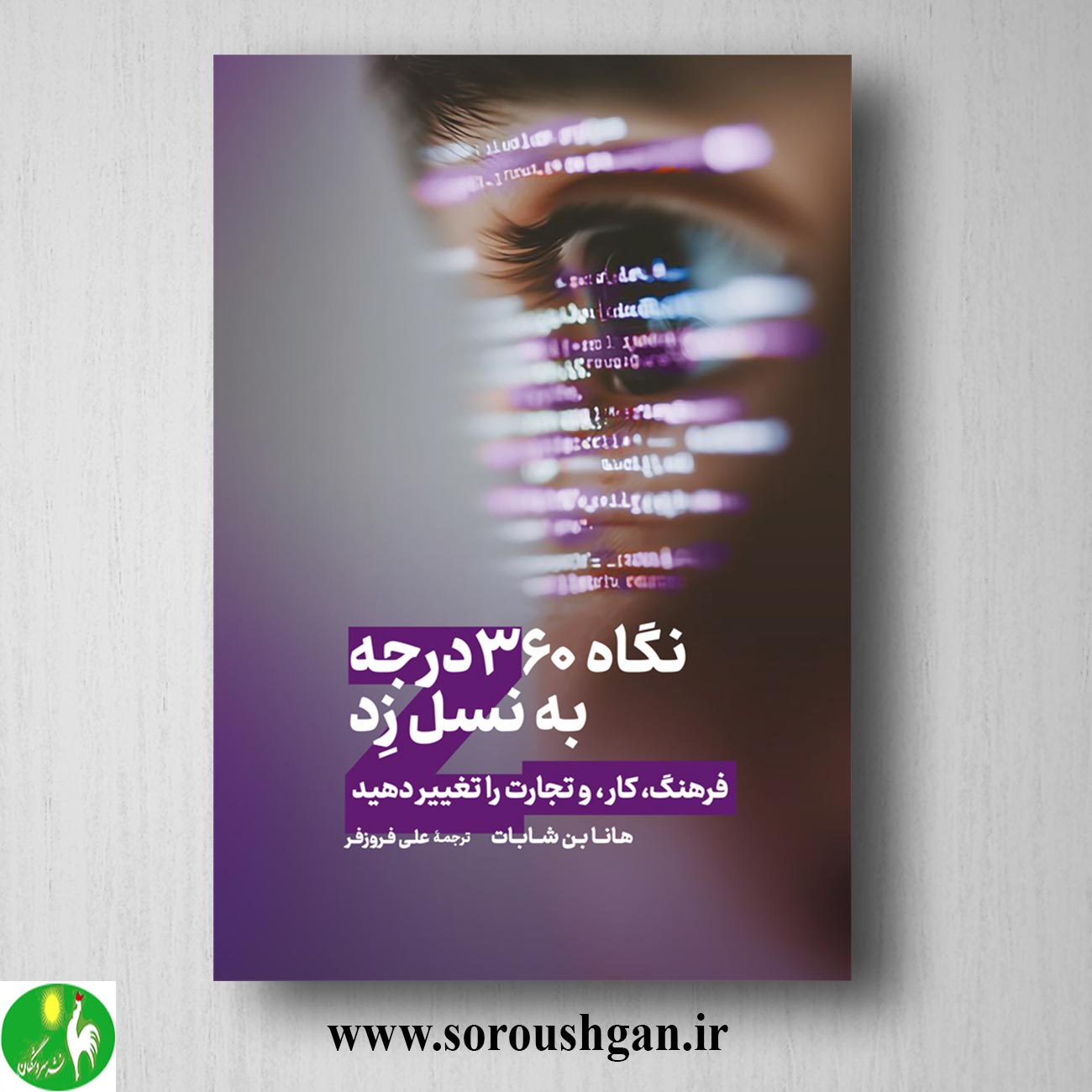 کتاب نگاه 360 درجه به نسل زد؛ هانا بن شابات ترجمه علی فروزفر خرید کتاب نگاه 360 درجه به نسل زد؛ هانا بن شابات ترجمه علی فروزفر
