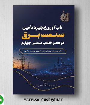 خرید کتاب تاب آوری زنجیره تامین صنعت برق در عصر انقلاب صنعتی چهارم اثر محمودرضا شاهی پسند
