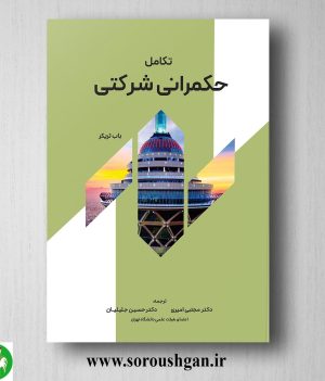 خرید کتاب تكامل حكمرانی شركتی اثر حسین جلیلیان و مجتبی امیری