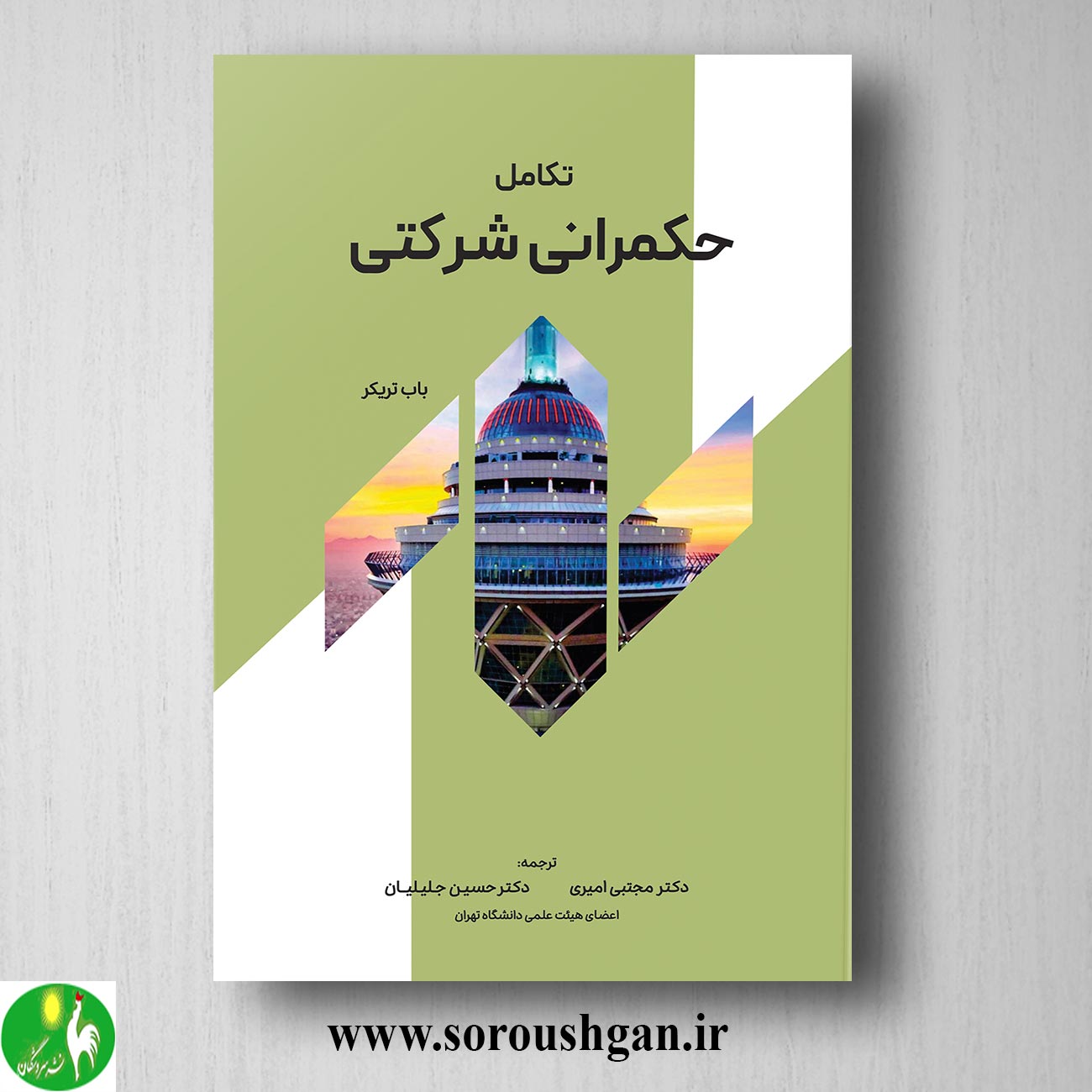 کتاب تكامل حكمرانی شركتی اثر حسین جلیلیان و مجتبی امیری خرید کتاب تكامل حكمرانی شركتی اثر حسین جلیلیان و مجتبی امیری