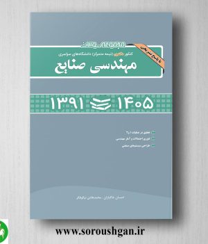 خرید کتاب مجموعه سوالات کنکور دکتری مهندسی صنایع محمد هادی نیکو فکر و احسان خاکبازان انتشارات نگاه دانش