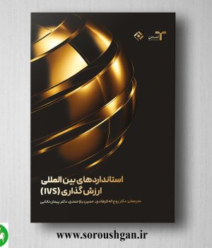 خرید کتاب استانداردهای بین المللی ارزش گذاری (IVS) حسین یاراحمدی