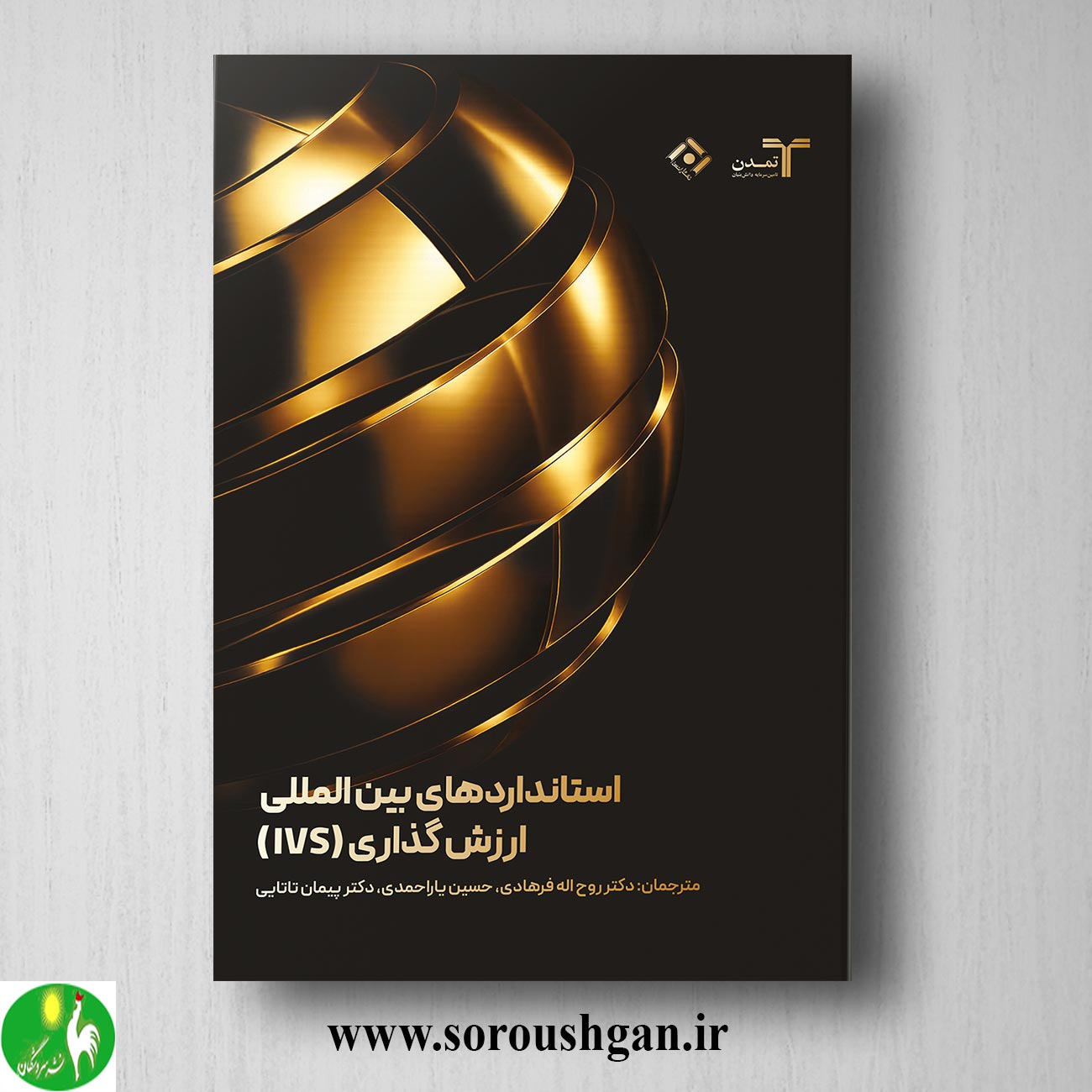 کتاب استانداردهای بین المللی ارزش گذاری (IVS) حسین یاراحمدی خرید کتاب استانداردهای بین المللی ارزش گذاری (IVS) حسین یاراحمدی