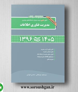 خرید کتاب مجموعه سوالات کنکور دکتری مدیریت فناوری اطلاعات اثر محسن طورانی انتشارات نگاه دانش