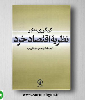 خرید کتاب نظریه اقتصاد خرد گریگوری منکیو ترجمه حمیدرضا ارباب