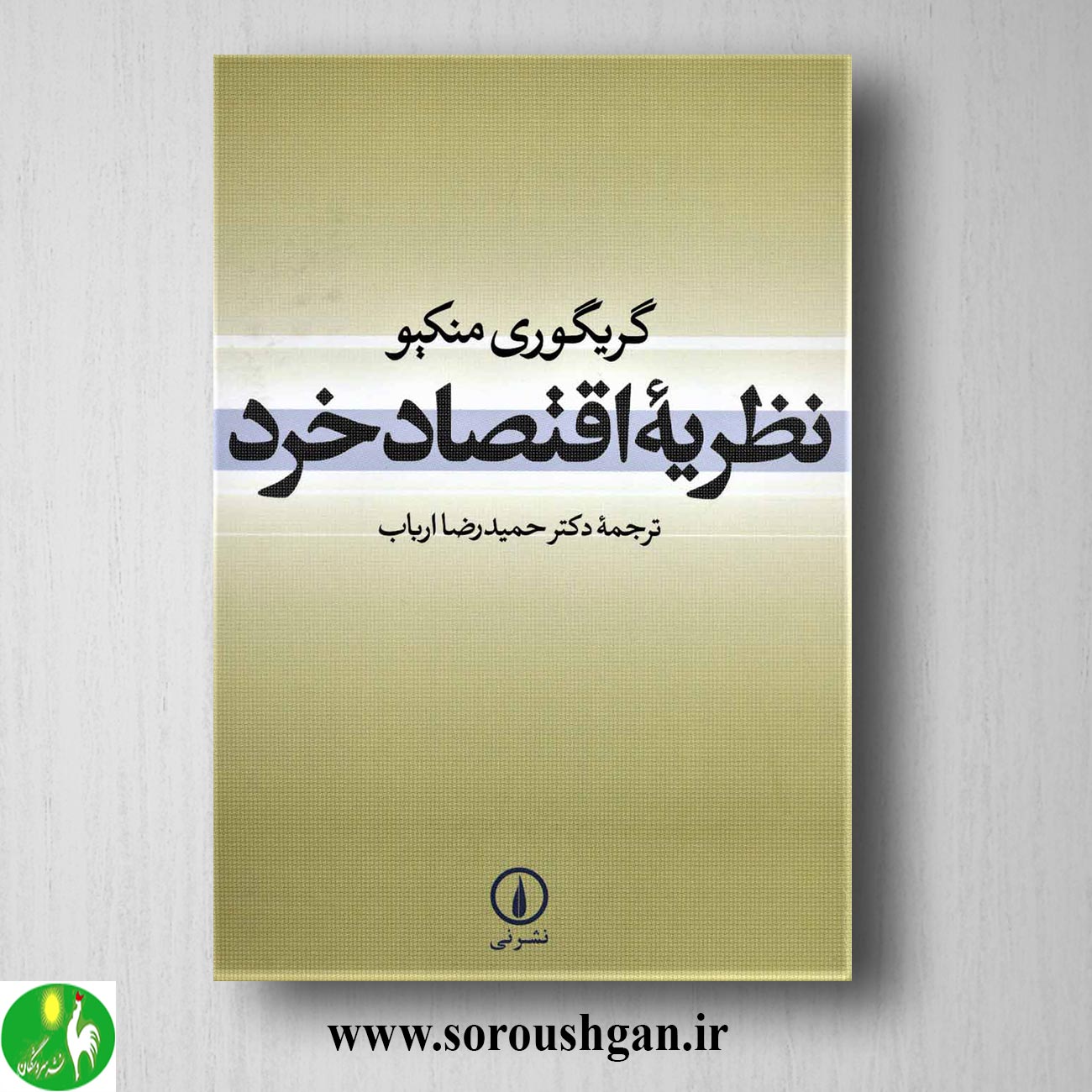 کتاب نظریه اقتصاد خرد گریگوری منکیو ترجمه حمیدرضا ارباب خرید کتاب نظریه اقتصاد خرد گریگوری منکیو ترجمه حمیدرضا ارباب