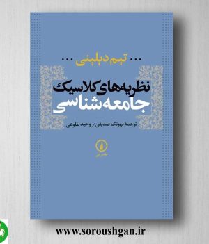 خرید کتاب نظریه های کلاسیک جامعه شناسی تیم ویلینی ترجمه بهرنگ صدیقی